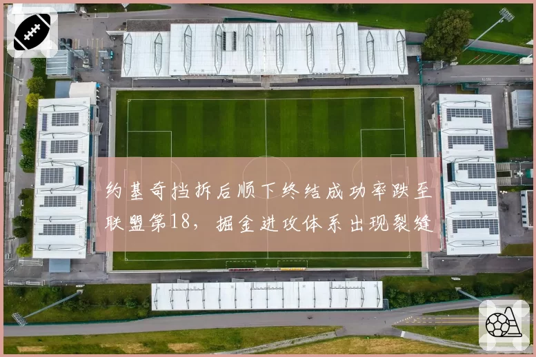 约基奇挡拆后顺下终结成功率跌至联盟第18,掘金进攻体系出现裂缝?