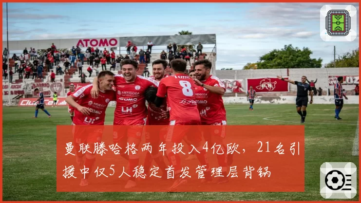 曼联滕哈格两年投入4亿欧,21名引援中仅5人稳定首发管理层背锅