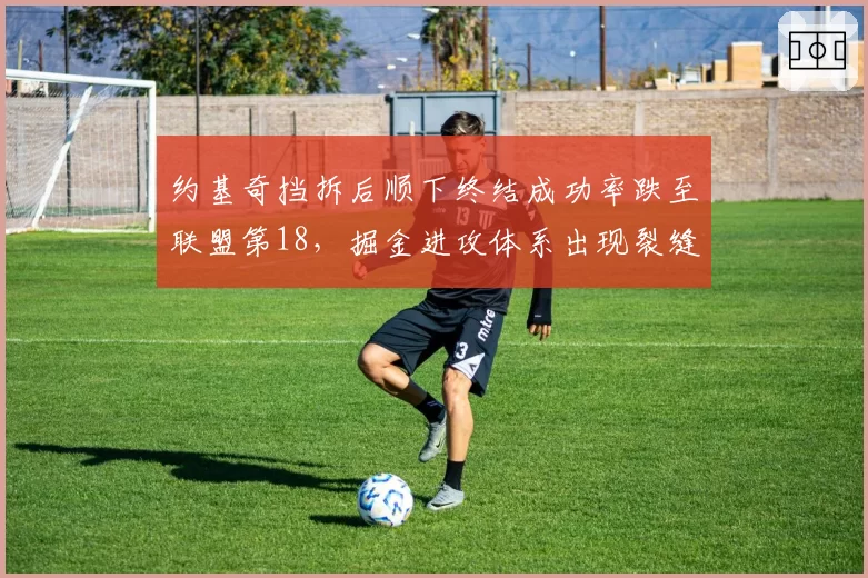 约基奇挡拆后顺下终结成功率跌至联盟第18，掘金进攻体系出现裂缝？