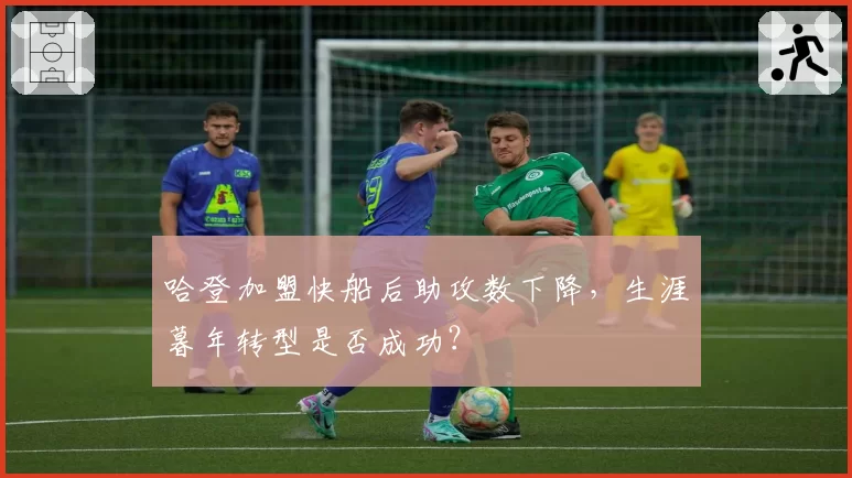 哈登加盟快船后助攻数下降，生涯暮年转型是否成功？