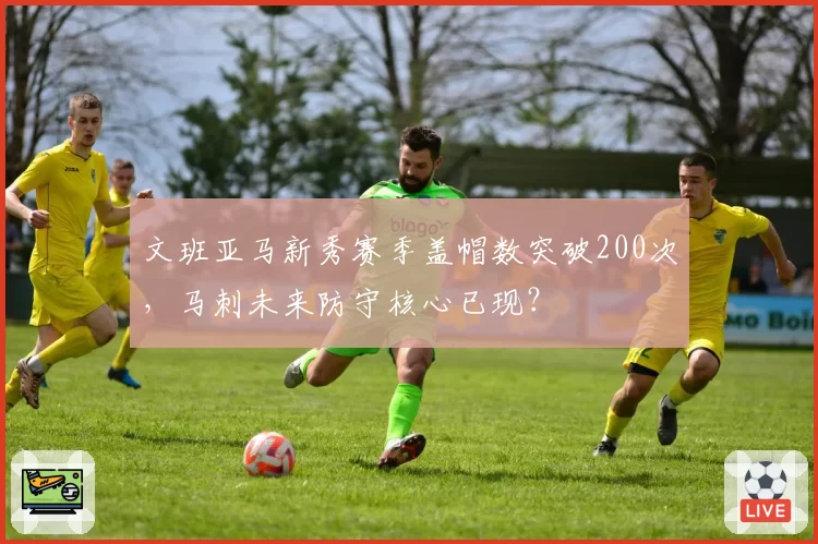 文班亚马新秀赛季盖帽数突破200次，马刺未来防守核心已现？