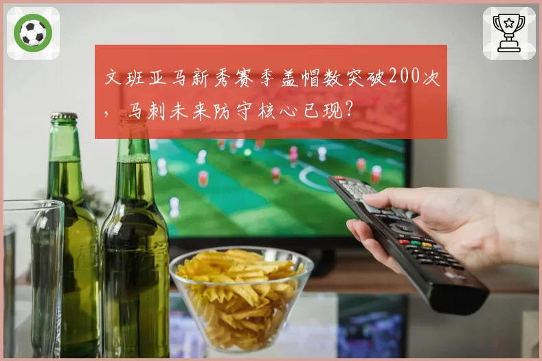 文班亚马新秀赛季盖帽数突破200次，马刺未来防守核心已现？